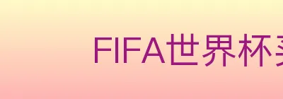 FIFA世界杯买球入口 logo